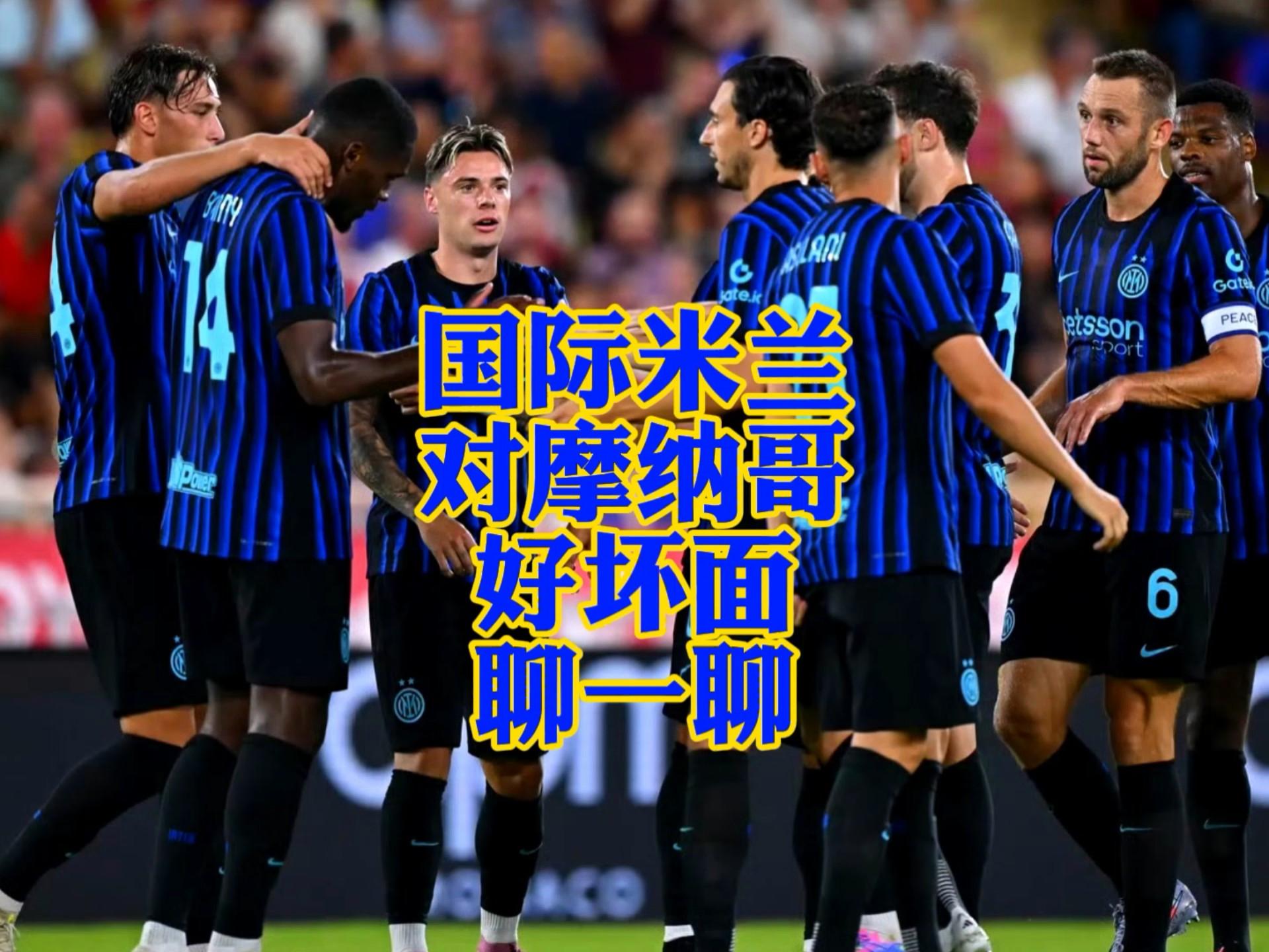 关于意甲国际比赛日走向成谜,摩纳哥刷新队史纪录,目标明确,轮换策略成焦点的信息 关于意甲国际比赛日走向成谜,摩纳哥刷新队史纪录,目标明确,轮换策略成焦点的信息